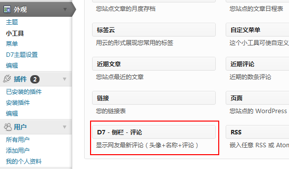 Wordpress 给你的主题添加小工具:最新评论